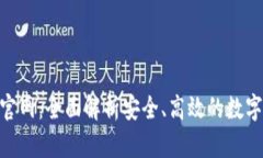 imToken钱包官网：全面解析安全、高效的数字资产