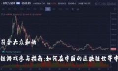 思考一个符合大众和的中国区块链游戏参与指南