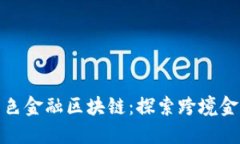 珠海澳门特色金融区块链