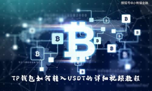 TP钱包如何转入USDT的详细视频教程