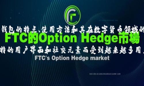  ეროვნ 说明 

HyperPay 钱包 和 TP 钱包 是当今数字货币市场上备受关注的两种数字资产钱包。为了帮助大众更好地了解这两种钱包的特点、使用方法和其在数字货币领域的重要性，本文将详细介绍这两个钱包。

HyperPay 钱包 是一款支持多种数字资产的安全钱包，其特点在于高安全性和便捷的使用体验。而TP 钱包 却以其独特的用户界面和社交元素而受到越来越多用户的青睐。无论是主流的比特币、以太坊，还是一些新兴的数字货币，这两款钱包都为用户提供了便捷的存储和管理功能。

### HyperPay钱包与TP钱包的深度解析