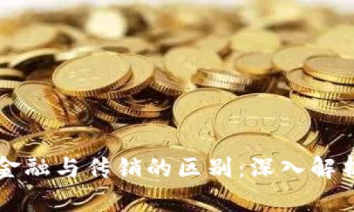 区块链金融与传销的区别：深入解析与认知