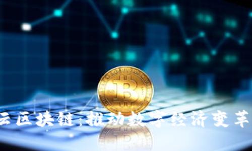  腾讯金融云区块链：推动数字经济变革的核心技术