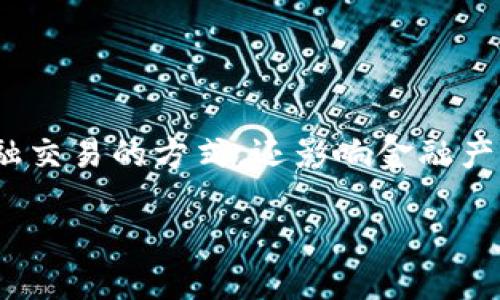 区块链金融是一个涉及金融行业与区块链技术相结合的概念，旨在通过去中心化的方式重塑传统金融体系。它不仅影响金融交易的方式，还影响金融产品的设计、管理和交易流程。对于很多用户而言，了解区块链金融的实际应用、优势、劣势以及未来的发展方向是至关重要的。

什么是区块链金融？