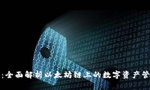 TP钱包：全面解析以太坊链上的数字资产管理利器