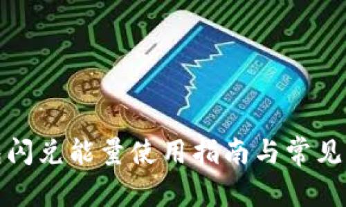 : TP钱包闪兑能量使用指南与常见问题解答