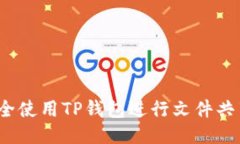  如何安全使用TP钱包进行文件共享与管理
