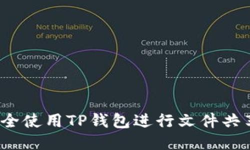  如何安全使用TP钱包进行文件共享与管理