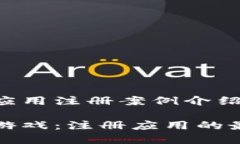 区块链游戏应用注册案例介绍探索区块链游戏：