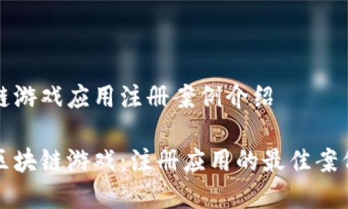 区块链游戏应用注册案例介绍

探索区块链游戏：注册应用的最佳案例分析