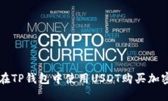 如何在TP钱包中使用USDT购买加密货币