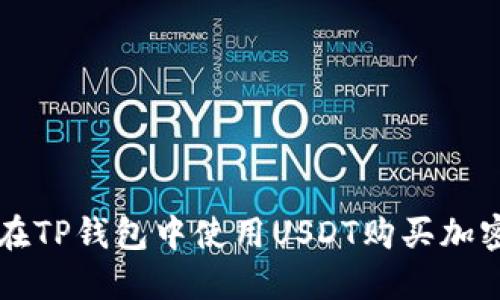 如何在TP钱包中使用USDT购买加密货币