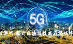  钻石区块链游戏：揭开区块链技术在游戏中的无