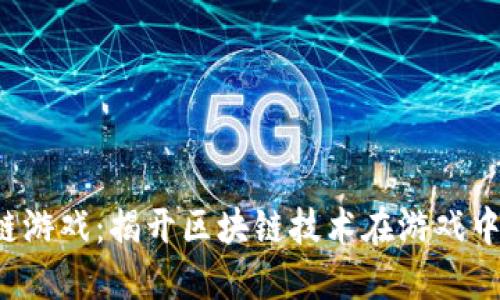  钻石区块链游戏：揭开区块链技术在游戏中的无限可能