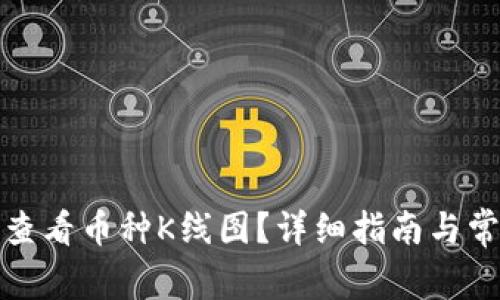 TP钱包如何查看币种K线图？详细指南与常见问题解答