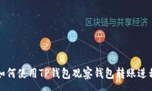 :
如何使用TP钱包观察钱包转账进程