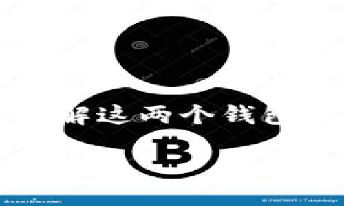 比特派钱包和TP钱包都是数字货币钱包，它们各有特点。如果你想将比特派钱包中的资产导入到TP钱包中，首先需要了解这两个钱包的一些基本操作和兼容性。以下是关于如何将比特派钱包的资产导入到TP钱包的详细过程，以及可能存在的一些问题。

比特派钱包如何导入到TP钱包详细指南