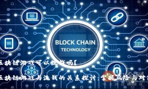 区块链游戏可以洗钱吗？

区块链游戏与洗钱的关系探讨：掌握风险与对策