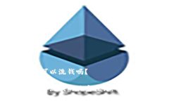 区块链游戏可以洗钱吗？区块链游戏与洗钱的关