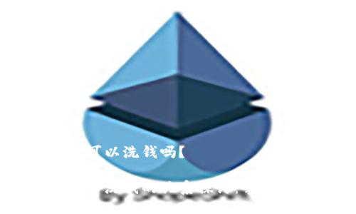 区块链游戏可以洗钱吗？

区块链游戏与洗钱的关系探讨：掌握风险与对策