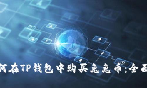 : 如何在TP钱包中购买兔兔币：全面攻略