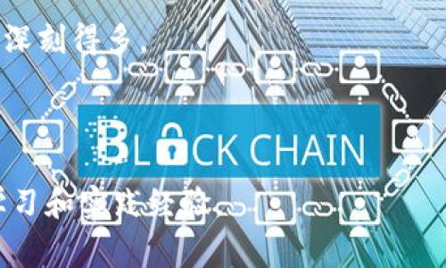 区块链金融应用实践平台题库答案的主题对于许多希望深入了解区块链金融领域的人来说，具有非常重要的意义。为了满足大众用户的搜索习惯并提升效果，以下是一个建议的和相关关键词：

   区块链金融应用实践平台题库答案详解  / 
 guanjianci  区块链, 金融, 应用实践, 题库, 答案  /guanjianci 

以下是详细介绍及相关问题的解答。

一、区块链技术概述
区块链是一种去中心化的分布式账本技术，旨在通过多个节点共同维护数据的安全与透明。它的核心特点包括去中心化、不可篡改和透明性，这使得区块链技术在金融、物流和其他需要信任机制的领域中，展现出了极大的应用潜力。

在金融领域，区块链技术的应用可以极大提高交易的效率。在传统金融中，交易受到中介机构的限制，这往往会导致高昂的手续费和低效的交易时间。而在区块链系统中，参与者可以直接进行点对点的交易，从而降低成本和提高交易速度。

同时，借助智能合约，区块链还能自动执行合同条款，从而减少人为干预，进一步提升了交易的安全性和可靠性。这些特点使得区块链在金融科技（FinTech）行业得到越来越多的关注。

二、为何区块链金融应用实践平台备受关注
随着区块链技术的不断发展，金融机构也开始逐渐意识到其在业务转型中的潜力。无论是银行，还是投资公司，亦或是保险机构，都在积极探索如何利用区块链技术他们的服务。区块链金融应用实践平台正是这样一个汇集了理论与实践的地方，为金融从业者、学习者提供了丰富的学习和实践机会。

这些平台通常包括各种题库与案例，让用户在模拟环境中进行实践，同时通过回答题库中的问题，巩固所学的知识。这种互动式的学习方式，可以极大增强用户对区块链技术的理解和应用能力。

三、区块链金融应用实践平台题库的构成
在区块链金融应用实践平台中，题库通常由多个部分组成。首先是基础知识部分，这些问题涵盖区块链的基本概念、性质及其与金融的结合。接着是应用案例部分，这一部分主要会展示区块链在不同金融场景下的应用，并提出针对性的案例分析问题。

此外，平台还会加入一些针对最新技术动态以及市场趋势的考题。这不仅能帮助用户提高对行业动向的敏感度，还能提高他们在实际工作中运用区块链的能力。

四、处理区块链金融应用实践平台题库答案的有效策略
找到区块链金融应用实践平台的题库答案，首先需要建立扎实的区块链基础知识。通过阅读权威书籍、参加行业会议、交流和讨论，许多学习者认为理论与实践的结合极其重要。特别是在多样化的题库中，深刻理解每个问题背后的逻辑，才能更好地回答。

其次，在解决题库问题时，可以参考外部资源。例如，区块链的最新研究论文、行业报告和论坛讨论，都能为我们提供丰富的参考信息。在相关平台上，有时用户可以与其他学习者交流，分享答案和解题思路，这也为我们的学习提供了极大的帮助。

五、相关问题解答

1. 区块链在金融领域的主要应用有哪些？
区块链技术在金融领域的发展迅速，已展现出多种应用形式。主要有以下几个方面：

首先是数字货币的发行与交易。比特币、以太坊等数字货币的交易是最早的区块链应用之一。这使得用户能够以去中心化的方式进行资金转移，而不需要传统银行的中介参与。

其次是跨境支付。传统的跨境支付通常需要数日才能完成，并且会产生高额的手续费。通过区块链技术，跨境支付能够在短时间内完成，费用也大大降低。

再者是资产证券化。通过将传统资产（如房地产、股票等）进行数字化，能够实现更加快速和透明的交易流程。投资者可以通过区块链进行实时的资产交易，提高流动性。

最后是智能合约的应用。智能合约可以在达到约定条件时自动执行条款，这样可以降低交易风险，提高效率。

2. 区块链技术对传统金融机构的影响是什么？
区块链技术正在深刻改变传统金融机构的运营模式。首先，传统金融机构承受着来自区块链公司和FinTech初创企业的竞争压力，它们需要重新审视自己的业务模式。

其次，区块链能够打破信息孤岛，推动数据共享。通过分布式账本，封闭的金融体系未来有可能变得更加开放，促进金融服务的普及。

区块链在提高透明度和信任方面也发挥了重要作用。一些金融服务的透明化能够降低欺诈的风险，让用户对金融交易更有信心。

最后，债券发行、基金管理等许多传统金融服务都可能因为区块链技术的引入而变得更加高效，进而推动新一轮的金融创新。

3. 学习区块链金融应用的最佳途径有哪些？
学习区块链金融应用的途径多种多样。首先，参加相关课程是一个有效的方式。许多高校和线上教育平台都提供区块链与金融结合的课程。

其次，阅读专业书籍和行业报告，可以帮助用户建立系统化的知识体系。此外，参加行业研讨会和会议，能让学习者接触到区块链领域的前沿信息，扩展视野。

第三，实践也至关重要。通过参与区块链项目、实习或从事相关工作，用户能够在实践中锻炼自己的能力，提高自身的竞争力。

最后，与同行交流也是学习的好方式。通过社交平台或线下活动，遇见志同道合的人，可以相互学习，分享资源。

4. 区块链金融应用领域面临的挑战是什么？
尽管区块链金融应用前景广阔，但也面临一些挑战。首先是监管问题。由于区块链技术的去中心化特性，各国的监管政策尚不统一，这使公司在全球范围内开展业务时遇到困难。

其次是技术挑战。区块链的可扩展性问题仍未得到彻底解决，交易速度和成本的问题制约了其在实际中的应用。此外，区块链安全问题也不容忽视，如何保护用户的隐私和资金安全仍需要克服技术难题。

再者，众多区块链项目未能落地相应应用，导致过高的市场预期。许多人担心泡沫经济的出现，这将影响投资者对区块链的信心。

最后，公众的理解和使用信息技术的能力也可能阻碍区块链的普及。许多小型企业可能因缺乏技术能力或资金而未能参与区块链创新。

5. 如何找到区块链金融应用实践平台的有效答案？
找到区块链金融应用实践平台的有效答案，需要结合理论学习和实践操作。尤其是平台上的题库，各题目一般都隐藏着较深的知识点，回答的准确性需要扎实的理论支撑。

再者，通过网络资源和社群论坛可以高效获取曾经其他人如何解决相同题目的思路，学习到不同解题技巧和方法。利用这些资源，用户可以得到更全面的答案。

另外，加强实践真实项目的经验也能帮助理解答案背后的逻辑。投资自己的时间与精力在真实项目上，远比单纯地答题习得的知识要深刻得多。

最后，保持对行业动态的敏感，多了解市场变化与技术发展，能够在考题上拥有更强的应变能力，与时俱进。

以上内容提供了对区块链金融应用实践平台题库答案的全面解析与针对性解读，希望能帮助对这一领域感兴趣的用户获取良好的学习和实践经验。