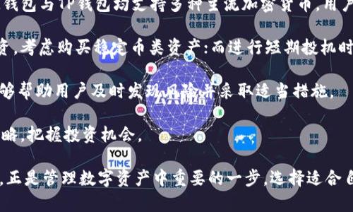   IM和TP钱包的详细解析：如何选择适合自己的数字资产管理工具 / 

 guanjianci IM钱包, TP钱包, 数字资产管理, 加密货币钱包, 区块链技术 /guanjianci 

随着加密货币的普及，越来越多的人开始关注如何安全、便捷地管理自己的数字资产。在众多数字钱包中，IM钱包和TP钱包作为热门选择，吸引了许多用户的关注。本文将详细分析IM钱包和TP钱包的特点，以及如何选择适合自己的数字资产管理工具。

IM钱包的特点

IM钱包是一款为用户提供简约、安全的数字资产管理服务的钱包应用。它不仅支持多种加密货币，还拥有良好的用户界面和体验。IM钱包的功能包括：资金存储、安全转账、资产显示和交易记录查询等。

首先，IM钱包支持多种主流的加密货币，用户可以在一个平台上管理不同种类的数字资产。这种多样性使得用户可以自由转移和交换资产，而不必频繁切换不同的钱包应用。

其次，IM钱包注重安全性。它采用了多重加密技术，用户的私钥在本地加密存储，减少了因网络攻击导致的资产损失的风险。此外，IM钱包还提供了助记词和密码保护功能，进一步提升了用户资产的安全保障。

TP钱包的特点

TP钱包则是另一款备受推崇的数字资产管理工具，因其强大的兼容性和良好的用户体验而受到认可。TP钱包支持多种区块链资产的管理，包括Ethereum和各种ERC-20代币、比特币等。它的开放性设计，使得用户可以更为灵活地管理资产。

TP钱包的一个显著特点是其去中心化。用户的资金和私钥完全掌控在自己手中，这不仅提高了资金的安全性，也增加了用户对钱包的信任度。TP钱包还为用户提供了“DApp”浏览器功能，用户可以方便地访问各种去中心化应用（Decentralized Applications），提升了使用体验。

如何选择适合自己的数字资产管理工具？

在IM钱包和TP钱包之间选择时，用户可以从以下几个方面进行考虑：

ul
    li安全性：首先考虑的是钱包的安全性。无论IM钱包还是TP钱包，都提供了一定的安全保障，但用户在使用时，也需对自身的管理措施严加把控。/li
    li资产支持：查看两者支持的加密货币种类，选择一个可以涵盖自己投资资产的数字钱包。例如，如果用户主要投资以太坊及其代币，TP钱包可能更为合适。/li
    li用户体验：简单直观的用户界面有助于提高管理效率。用户可以通过试用两者的应用，选择更符合自身操作习惯的钱包。/li
    li功能丰富性：如果用户需要使用各种去中心化应用，TP钱包的优势可能更加明显；而如果用户更注重钱包的简洁性，IM钱包或许更符合需求。/li
    li社区与支持：有一个活跃的用户社区和良好的客户支持会让用户在遇到问题时得到迅速的帮助。/li
/ul

如何保证数字资产的安全性？

数字资产的安全性对每个用户来说都是极其重要的。无论是使用IM钱包还是TP钱包，都必须严格遵循安全原则，以避免潜在风险。

首先，用户应该设置复杂的密码，避免使用简单的可猜测的密码。同时，建议定期更新密码，并避免在多个平台上使用相同的密码。

其次，对于IM钱包和TP钱包的私钥存储，用户应该尽量避免存储在联网设备中。若条件允许，使用硬件钱包来存储私钥，这将大幅提升资产安全性。

此外，用户必须对助记词进行严格保护。将助记词保存在安全的物理空间中，避免被黑客获取。如果助记词被泄露，用户的资产可能会面临巨大风险。

最后，定期检查交易记录和资产状况，及时发现异常活动也是确保资产安全的重要措施。如果发现可疑活动，应该立即采取措施，联系钱包支持团队，冻结账户等。

IM钱包与TP钱包的使用体验对比

用户体验是影响钱包选择的重要因素，IM钱包与TP钱包在使用体验上各有所长。

IM钱包界面设计，适合初学者使用。其一目了然的资产展示，使得用户可以快速了解自己的资产组成和变动情况。IM钱包在转账和交易时的操作也十分简单，用户只需输入金额和接收地址，即可轻松完成交易。

相比之下，TP钱包的界面虽然功能较为丰富，但对于初学者来说，部分功能可能需要一些时间来熟悉。此外，TP钱包的去中心化特性让用户能够访问更多的去中心化应用，提高了使用的灵活性和多样性。

总结来说，如果你是加密货币初学者，设想一款简单的资产管理工具，那么IM钱包可能是更合适的选择；如果你已经有一定的使用经验，并希望接入更多的去中心化应用，TP钱包则会是更好的选择。

IM钱包和TP钱包的未来发展趋势

随着区块链技术的不断发展，数字资产管理工具也在不断升级。IM钱包和TP钱包都在努力拓展它们的功能与服务，致力于为用户提供更优质的体验。

IM钱包未来可能会加强对更多加密货币的支持，以及进一步完善其安全性。增强用户的隐私保护功能也是未来的发展重点，例如，结合混币服务来提高用户资产流动的私密性。

TP钱包则可能在去中心化领域继续开拓创新，力求建立一个更加丰富的DApp生态体系，加强与其他区块链项目的协作。通过对用户行为的持续分析和反馈调整产品功能，也是TP钱包的一部分规划。

总结

IM钱包和TP钱包各有其特点与优势，用户在选择时应根据自身需求进行合理比较和权衡。在安全性、资产支持、用户体验和功能等多方面考虑后，选择最适合自己的数字资产管理工具才能最大化保障资产安全和使用体验。

未来，随着技术的不断进步，可以期待这两种钱包会不断演变与提升，为用户提供更安全、更高效的数字资产管理服务。

可能相关问题

1. IM钱包和TP钱包的隐私保护措施有哪些？

IM钱包和TP钱包在隐私保护方面采取了多种措施。IM钱包采用了多重加密技术，用户的私钥和助记词均以加密形式保存在本地。这意味着，即使钱包遭到攻击，黑客也难以获取用户的资产。此外，IM钱包还通过分散的服务器架构，进一步增强隐私保护。用户的数据不会被集中存储，降低了数据泄露的风险。

TP钱包则以去中心化的方式设计，确保用户对资产的绝对控制。用户的私钥严格掌握在自己手中，TP钱包不会收集用户的敏感信息。通过这样的设计，用户在使用TP钱包进行交易时，可以选择匿名进行操作，有效保护用户身份及资产隐私。在TP钱包内，用户还可以通过去中心化交易所（DEX）进行资产交换，无需提供个人信息，有助于提高交易的隐私性。

总之，IM钱包与TP钱包的隐私保护措施各有不同，用户选择时需基于自身对隐私的需求。若您重视隐私安全，更倾向于去中心化钱包，TP钱包可能更符合您的要求；若您需要的是综合的使用体验，IM钱包则能提供良好的支持。在使用任何数字钱包时，都务必提高警惕，定期进行安全审查，确保给自己提供强有力的隐私保护。

2. 如何判断一个数字钱包的安全性？

在如今的数字资产管理环境中，判断一个数字钱包的安全性是每个用户应当掌握的关键技能。首先，用户可以考量该钱包所使用的加密技术。现代数字钱包通常运用如AES、RSA等高级加密算法来保护用户数据，确保信息传输过程中的安全性。若找不到相关的安全协议信息，这可能是钱包安全性较低的警示。

其次，查看钱包的私钥管理方式也很重要。优秀的数字钱包通常会将私钥保存在用户的设备上，而不是在线服务器上，这降低了被黑客攻击的风险。IM钱包和TP钱包都在保护私钥方面采取了有效的措施，确保用户的资产安全。

其他的判断指标还可以包括用户评价、背后开发团队的背景、更新频率等。一个长期维护并且有良好口碑的钱包通常能在安全性上获得更多用户的信任。通过查看论坛如Reddit或Bitcointalk的用户反馈，能够帮助您了解具体钱包的安全性能。

最后，更高的安全性也与用户自身的习惯密切相关，使用复杂密码、定期修改、是否启用双重身份验证（2FA）也是提升钱包安全性的重要方法。若无保障的情况下，用户的私钥可能随时面临被窃取的风险，因此保持警惕尤为重要。

3. IM钱包和TP钱包的用户经验反馈如何？

用户的体验反馈对于评估数字钱包的使用情况至关重要。IM钱包则因其简约的界面设计和易于操作的功能而备受初学者青睐。多数用户反馈表示，IM钱包在不同设备间的同步功能非常顺畅，极大地提升了他们的投资和交易体验。同时，IM钱包提供的客户支持服务也得到了普遍认可，很多用户表示即使遇到问题，也能快速获得解决方案。

然而，一些用户在IM钱包的交易速度方面表示关注，尤其在网络拥堵时，交易确认时间较长，这让部分急需进行交易的用户感到不快。但总体上，IM钱包以其用户友好的特点，赢得了不少支持者。 

TP钱包的用户反馈则表现出其强大的功能性和去中心化特性，吸引了大量资深用户。许多人喜爱TP钱包所提供的丰富DeFi（去中心化金融）服务与DApp支持，体验使用去中心化交易所（DEX）进行交易的便捷。同时，TP钱包允许用户通过其内置浏览器，轻松访问各种去中心化应用，这无疑给用户带来了全新体验。

不过，一些新手用户在使用过程中表示，TP钱包的功能稍显复杂，需要一些时间来熟悉各项操作。这使得TP钱包在初料者中知名度稍逊一筹。然而，随着对该应用的逐渐熟悉，常规用户普遍评价其功能强大，确实增强了数字资产管理的灵活性。

综上所述，IM钱包与TP钱包在用户反馈上各有千秋，前者以用户友好著称，后者则因其多功能性受到资深用户的喜爱。选择应该根据个人的使用目的与技术背景，评估选取合适的钱包工具。

4. 数字钱包的未来发展趋势是什么？

在快速发展的区块链技术背景下，数字钱包的未来发展趋势不可小觑。首先，安全性将是数字钱包发展的重中之重。随着黑客技术的不断进步，钱包开发商将不断安全技术，采用更高效的加密手段和动态身份验证技术来保护用户资产。材料加密与分层加密等新技术有望在钱包中广泛应用，确保用户的私人数据不被泄露。

其次，数字钱包的功能将不断扩展。随着DeFi和NFT（非同质化代币）的兴起，数字钱包不仅仅是存储资产的工具，未来还可能变成全面的数字资产管理平台，支持交易、借贷、质押、NFT购买及其他金融活动。

此外，用户体验的也是未来的重要发展方向。随着用户对便利性和效率要求的提高，开发团队将更注重用户界面的友好设计，使钱包操作更为直观，令人愉悦。增强互动性，例如提供用户自定义界面、交易提醒和资产分析等功能，有助于提升用户粘性。

最后，数字钱包将向跨链功能发展，旨在为用户提供更便利的交易体验。不同区块链之间的互操作性将是未来数字钱包的重要功能，帮助用户在不同平台间自由并安全地转移资产。

5. 如何管理不同数字资产？

在数字资产投资日益多样化的今天，如何有效管理不同的数字资产已成为很多用户关心的话题。首先，选择一款支持多种加密货币的钱包是关键。例如IM钱包与TP钱包均支持多种主流加密货币，用户可以方便地在同一平台上管理不同的资产，省去频繁切换钱包的麻烦。

其次，建立合理的资产配置策略非常必要。用户应根据自身的风险承受能力、市场趋势与投资目标，对不同的资产进行分配。比如，若一部分资产是长期投资，考虑购买稳定币类资产；而进行短期投机时，则可选择高波动性加密货币。

资产管理的时间节点和策略也十分关键。用户需定期检视自己的资产组合，评估是否需要根据市场变动调整配置。对资产管理进行有效的记录与分析，能够帮助用户及时发现风险并采取适当措施。

同时，投资者应保持警惕，时刻关注市场变化。数字货币市场波动性较大，随时可能发生重大变化。如果发现市场趋势发生逆转，切勿犹豫，及时调整投资策略，把握投资机会。

在数字资产管理中，用户还需保持学习，对新兴技术与市场动态的关注，确保自己做出的每个决策都是基于充分的信息和了解。而数字钱包的选择和使用，正是管理数字资产中重要的一步，选择适合自己的数字钱包，将为您在这一领域的投资道路保驾护航。