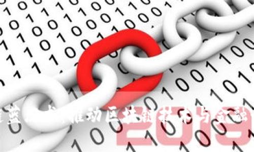 金融科技区块链蓝皮书：推动区块链技术与金融行业的深度融合