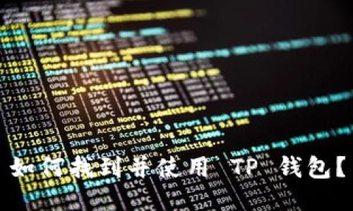 如何找到并使用 TP 钱包？