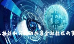  区块链如何推动共享金融数据的变革