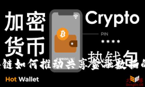  区块链如何推动共享金融数据的变革