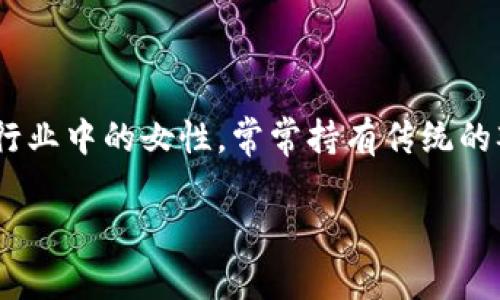 做区块链金融的女人能娶吗是一个引人注目的话题，它涉及到当今社会对女性在科技和金融领域，尤其是在快速发展的区块链金融行业中角色的看法。人们对待职业女性，特别是在男性主导的行业中的女性，常常持有传统的观点，但随着社会进步和女性地位的提升，这种观念正在悄然改变。在这个话题的讨论中，我们可以从多个角度分析，包括女性在区块链金融行业的发展、家庭与事业的平衡、婚姻中的性别角色等。

做区块链金融的女人能娶吗？