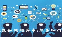 TP钱包如何购买币：新手入门指南