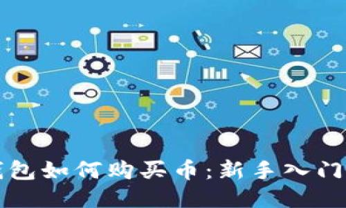TP钱包如何购买币：新手入门指南