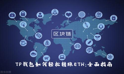  TP钱包如何轻松转账ETH：全面指南