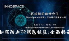 如何防止TP钱包被盗：全面指南