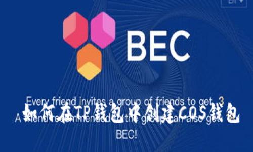  如何在TP钱包中创建COS钱包