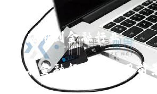 区块链如何应用到金融行业

区块链技术在金融行业的应用前景与挑战