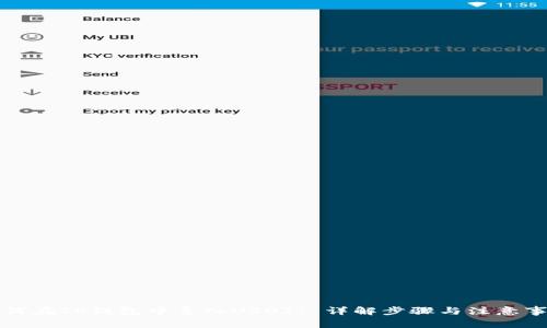 如何在TP钱包中导入USDT? 详解步骤与注意事项