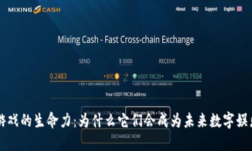 区块链游戏的生命力：为什么它们会成为未来数字娱乐的核心