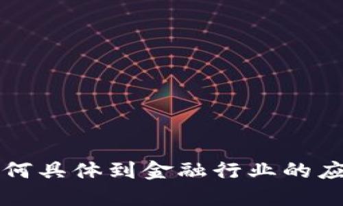 区块链如何具体到金融行业的应用与挑战