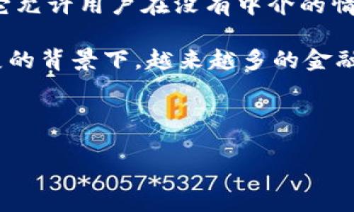 区块链金融是一个近年来备受关注的主题，它将区块链技术与金融行业结合在一起，旨在提高金融交易的透明度、安全性和效率。区块链是一个去中心化的分布式账本技术，可以记录所有交易并确保数据的不可篡改性，这对于金融领域的应用尤为重要。

区块链金融的主要特点包括去中心化、不可篡改性、透明性和智能合约。这些特性使得它在交易、融资、结算和资产管理等方面展现了巨大的潜力。通过去中心化的方式，参与者不再依赖于传统的金融机构，这不仅降低了交易成本，还提高了交易的速度和安全性。此外，智能合约的使用可以自动执行合同条款，减少人为干预和潜在的欺诈行为。

在谈到区块链金融时，常见的应用包括加密货币（如比特币、以太坊）、去中心化金融（DeFi）、供应链金融等。其中，DeFi是一种旨在重塑传统金融体系的应用，它允许用户在没有中介的情况下进行借贷、交易和投资。

区块链金融也面临一些挑战，如法律法规的不确定性、技术的复杂性以及用户的认知障碍。这些因素可能会影响其在金融市场的广泛应用，但在技术不断发展的背景下，越来越多的金融机构和科技公司正在探索如何将区块链技术融入到其业务中。

下面是关于区块链金融的详细介绍，并回答几个相关问题，以帮助更好地理解这个主题。

深入浅出理解区块链金融：技术、应用及未来展望