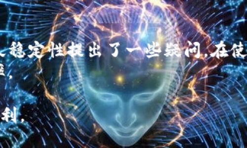   TP钱包可以升级吗？ / 
 guanjianci TP钱包, 钱包升级, 电子钱包, 区块链钱包, 数字资产管理 /guanjianci 

在数字资产管理的日益重要性和流行趋势下，像TP钱包这样的以太坊钱包也越来越受到大众用户的关注。用户可能会问：“**TP钱包可以升级吗**？”本文将对此进行详细探讨，包括TP钱包的功能、其升级的必要性、如何进行升级以及可能遇到的挑战和解决方案。

TP钱包的基本功能
TP钱包是一款基于区块链技术的数字资产管理工具。它允许用户存储、接收和发送各种加密货币。此外，TP钱包还支持与各种去中心化应用（DApp）交互，提供更便捷的交易体验。
具体来说，TP钱包的功能包括：
ul
    li多币种支持：TP钱包不仅支持以太坊，还支持多种ERC20代币，用户可以在一个平台上管理多种数字资产。/li
    li私钥控制：用户掌控自己的私钥，提升资产安全性，避免了中心化钱包的潜在风险。/li
    li去中心化应用支持：用户可以直接通过钱包访问DApp，无需切换到浏览器，体验更加流畅。/li
/ul

为什么需要升级TP钱包？
随着数字货币市场的变化和发展，钱包的功能和安全性也必须随之演变，TP钱包升级的重要性体现在以下几个方面：

ul
    li安全性增强：网络攻击不断升级，安全问题变得尤为重要。钱包升级通常会修复已知漏洞，增强安全性。/li
    li新功能支持：随着市场对新功能的需求，升级后的TP钱包可能会增加更便捷的交易方式和新的资产管理功能。/li
    li用户体验改善：版本更新通常会用户界面和交互体验，让用户在使用过程中感到更方便和流畅。/li
/ul

如何升级TP钱包？
TP钱包的升级过程通常相对简单，但具体步骤可能会因操作系统和设备的不同而有所差异。以下是一般的升级流程：
ol
    li检查当前版本：在进行任何升级操作之前，用户需要确认自己当前所使用的TP钱包版本。这通常可以在钱包的设置或关于页面中找到。/li
    li备份助记词或私钥：在进行升级过程中，数据丢失的风险是存在的。因此，用户在进行升级前应当备份好自己的助记词或私钥，以防数据丢失。/li
    li下载最新版本：访问TP钱包的官方网站或可靠的应用商店，下载最新版本的应用。请确保所下载的应用是官方发布的，以避免安全风险。/li
    li安装升级：安装最新版本的TP钱包，按照系统提示完成安装步骤。/li
    li恢复助记词或私钥：在新版本钱包中，用户可以通过导入助记词或私钥来恢复以前的资产。/li
/ol

升级TP钱包可能遇到的挑战
尽管升级过程通常较为顺利，但用户在进行升级时仍可能会遇到一些挑战：

ul
    li数据丢失：如果未能妥善备份助记词或私钥，用户在升级后可能会面临数据丢失的风险。/li
    li兼容性问题：某些老旧设备或操作系统可能不支持最新版本的TP钱包。一些用户可能需要更新他们的设备才能成功运行新版本。/li
    li使用不当：对于不熟悉钱包操作的用户来说，升级后界面或功能的变化可能导致使用不便，甚至可能产生误操作。/li
/ul

总结
对于任何数字资产管理软件而言，升级都是一项必要且重要的操作。TP钱包作为一种流行的数字钱包，具备多种重要的功能，比如多币种支持、去中心化应用支持等。不过，用户在进行升级时应该注意安全问题，并确保妥善备份数据。如此，TP钱包的升级将为用户带来更为安全便捷的数字资产管理体验。

关于TP钱包的常见问题
ol
    liTP钱包的最新版本有哪些新功能？/li
    li如果TP钱包升级失败，我该怎么办？/li
    liTP钱包的安全性如何保障？/li
    li如何选择适合的数字资产钱包？/li
    liTP钱包的用户评价如何？/li
/ol

问题一：TP钱包的最新版本有哪些新功能？
每次升级版本，TP钱包通常都会引入一些新的功能和性能。对于数字资产用户来说，这些新功能能够大幅提升资金的管理效率和交易便捷性。首先，最新版本可能会支持更多种类的数字资产，让用户能够更方便地管理他们的投资组合。除了多币种支持外，升级后的钱包还可能引入嵌入式交易所功能，使用户可以直接在钱包内进行资产兑换，而无需去其他平台。这种集成化的服务提高了用户的操作效率，节省了时间。
另一个关键更新是用户界面的。新的界面设计通常会提供更便捷的导航，帮助用户更快速地找到自己需要的功能。同时，开发团队会根据用户的反馈进行功能调整，以确保钱包的使用体验更加人性化。例如，TP钱包的最新版本可能会引入二维码识别功能，让用户能够更加快速地完成转账或充值。

问题二：如果TP钱包升级失败，我该怎么办？
升级失败是用户在进行TP钱包升级时可能遇到的困难之一。若您在升级过程中遇到问题，首先应保持冷静。检查网络连接是第一步，因为不稳定的网络可能导致下载中断。若下载中断的时间较长，重复下载和安装步骤。其次，若在安装过程中出现错误提示，另一个解决方案是重新下载安装包，确保下载的是官方的最新版本。
如果尝试上述步骤后仍未解决问题，建议访问TP钱包的官方支持网站或社交媒体页面，查看是否有其他用户遭遇相同问题，并查找解决方案。此外，联系客户支持也是一个选项，他们能够提供针对性帮助。值得注意的是，在解决升级失败问题时，一定要保护好自己的私钥和助记词，避免在各类论坛和不明网站上泄露个人信息。

问题三：TP钱包的安全性如何保障？
TP钱包的安全性是用户最为关心的一个问题。首先，用户应确保在下载和安装钱包时，选择官方渠道，避免下载到伪造的应用程序。TP钱包采用了一系列安全技术来保护用户资金，包括加密技术和私钥离线保管。这意味着用户的私钥不会存储在网络上，而是在本地设备中保存，降低了被黑客攻击的风险。
此外，TP钱包还提供多重身份验证和交易确认功能，增加了安全性。在进行任何重要操作前，用户需要进行身份验证，以确保帐户安全。此外，定期备份助记词也是用户保护资产的一种方式。若用户在使用中发现钱包内存在可疑活动，应立即更改钱包的安全设置，并联系官方支持获取帮助。

问题四：如何选择适合的数字资产钱包？
选择适合的数字资产钱包是投资者应考虑的重要问题。在选择钱包时，用户首先要考虑所需支持的数字货币种类，确保所选钱包能够满足自身的使用需求。其次，检查钱包的用户评价和社区反馈，了解其他用户的使用体验将有助于做出更好的选择。关于安全性，应选择具备较强加密技术、密钥控制和身份验证功能的钱包，保障资产安全。
此外，用户需了解钱包的使用界面与用户体验，简单方便的操作界面能够帮助用户更轻松地管理投资组合。最后，查看是否有24/7的客户支持服务是一项加分项，随时获取帮助能大幅提升用户的使用体验。

问题五：TP钱包的用户评价如何？
TP钱包的用户评价通常在多个社交媒体和评价网站上可以找到。整体而言，TP钱包因其用户友好的界面，多币种支持和安全性等优点获得了许多积极评价。不过，也有部分用户对某些功能的长久稳定性提出了一些疑问。在使用过程中，一些用户反馈称操作界面友好，交易速度快，而另一些用户则希望增加更多辅助功能。
在分析评价时，用户应关注朋友圈和社交平台的技巧，了解其他用户的实际经验和具体反馈。通过这些评价，用户不但可以了解TP钱包的当前状态，还有助于判断其在未来的发展潜力和更新频率。

综上所述，TP钱包是一款功能丰富且安全性高的数字资产管理工具，而对钱包进行定期升级是保障用户资产安全的重要措施。通过合理的使用和维护，用户可以更好地享受区块链技术带来的便利。