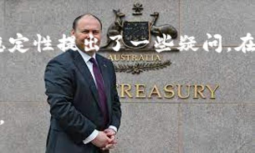   TP钱包可以升级吗？ / 
 guanjianci TP钱包, 钱包升级, 电子钱包, 区块链钱包, 数字资产管理 /guanjianci 

在数字资产管理的日益重要性和流行趋势下，像TP钱包这样的以太坊钱包也越来越受到大众用户的关注。用户可能会问：“**TP钱包可以升级吗**？”本文将对此进行详细探讨，包括TP钱包的功能、其升级的必要性、如何进行升级以及可能遇到的挑战和解决方案。

TP钱包的基本功能
TP钱包是一款基于区块链技术的数字资产管理工具。它允许用户存储、接收和发送各种加密货币。此外，TP钱包还支持与各种去中心化应用（DApp）交互，提供更便捷的交易体验。
具体来说，TP钱包的功能包括：
ul
    li多币种支持：TP钱包不仅支持以太坊，还支持多种ERC20代币，用户可以在一个平台上管理多种数字资产。/li
    li私钥控制：用户掌控自己的私钥，提升资产安全性，避免了中心化钱包的潜在风险。/li
    li去中心化应用支持：用户可以直接通过钱包访问DApp，无需切换到浏览器，体验更加流畅。/li
/ul

为什么需要升级TP钱包？
随着数字货币市场的变化和发展，钱包的功能和安全性也必须随之演变，TP钱包升级的重要性体现在以下几个方面：

ul
    li安全性增强：网络攻击不断升级，安全问题变得尤为重要。钱包升级通常会修复已知漏洞，增强安全性。/li
    li新功能支持：随着市场对新功能的需求，升级后的TP钱包可能会增加更便捷的交易方式和新的资产管理功能。/li
    li用户体验改善：版本更新通常会用户界面和交互体验，让用户在使用过程中感到更方便和流畅。/li
/ul

如何升级TP钱包？
TP钱包的升级过程通常相对简单，但具体步骤可能会因操作系统和设备的不同而有所差异。以下是一般的升级流程：
ol
    li检查当前版本：在进行任何升级操作之前，用户需要确认自己当前所使用的TP钱包版本。这通常可以在钱包的设置或关于页面中找到。/li
    li备份助记词或私钥：在进行升级过程中，数据丢失的风险是存在的。因此，用户在进行升级前应当备份好自己的助记词或私钥，以防数据丢失。/li
    li下载最新版本：访问TP钱包的官方网站或可靠的应用商店，下载最新版本的应用。请确保所下载的应用是官方发布的，以避免安全风险。/li
    li安装升级：安装最新版本的TP钱包，按照系统提示完成安装步骤。/li
    li恢复助记词或私钥：在新版本钱包中，用户可以通过导入助记词或私钥来恢复以前的资产。/li
/ol

升级TP钱包可能遇到的挑战
尽管升级过程通常较为顺利，但用户在进行升级时仍可能会遇到一些挑战：

ul
    li数据丢失：如果未能妥善备份助记词或私钥，用户在升级后可能会面临数据丢失的风险。/li
    li兼容性问题：某些老旧设备或操作系统可能不支持最新版本的TP钱包。一些用户可能需要更新他们的设备才能成功运行新版本。/li
    li使用不当：对于不熟悉钱包操作的用户来说，升级后界面或功能的变化可能导致使用不便，甚至可能产生误操作。/li
/ul

总结
对于任何数字资产管理软件而言，升级都是一项必要且重要的操作。TP钱包作为一种流行的数字钱包，具备多种重要的功能，比如多币种支持、去中心化应用支持等。不过，用户在进行升级时应该注意安全问题，并确保妥善备份数据。如此，TP钱包的升级将为用户带来更为安全便捷的数字资产管理体验。

关于TP钱包的常见问题
ol
    liTP钱包的最新版本有哪些新功能？/li
    li如果TP钱包升级失败，我该怎么办？/li
    liTP钱包的安全性如何保障？/li
    li如何选择适合的数字资产钱包？/li
    liTP钱包的用户评价如何？/li
/ol

问题一：TP钱包的最新版本有哪些新功能？
每次升级版本，TP钱包通常都会引入一些新的功能和性能。对于数字资产用户来说，这些新功能能够大幅提升资金的管理效率和交易便捷性。首先，最新版本可能会支持更多种类的数字资产，让用户能够更方便地管理他们的投资组合。除了多币种支持外，升级后的钱包还可能引入嵌入式交易所功能，使用户可以直接在钱包内进行资产兑换，而无需去其他平台。这种集成化的服务提高了用户的操作效率，节省了时间。
另一个关键更新是用户界面的。新的界面设计通常会提供更便捷的导航，帮助用户更快速地找到自己需要的功能。同时，开发团队会根据用户的反馈进行功能调整，以确保钱包的使用体验更加人性化。例如，TP钱包的最新版本可能会引入二维码识别功能，让用户能够更加快速地完成转账或充值。

问题二：如果TP钱包升级失败，我该怎么办？
升级失败是用户在进行TP钱包升级时可能遇到的困难之一。若您在升级过程中遇到问题，首先应保持冷静。检查网络连接是第一步，因为不稳定的网络可能导致下载中断。若下载中断的时间较长，重复下载和安装步骤。其次，若在安装过程中出现错误提示，另一个解决方案是重新下载安装包，确保下载的是官方的最新版本。
如果尝试上述步骤后仍未解决问题，建议访问TP钱包的官方支持网站或社交媒体页面，查看是否有其他用户遭遇相同问题，并查找解决方案。此外，联系客户支持也是一个选项，他们能够提供针对性帮助。值得注意的是，在解决升级失败问题时，一定要保护好自己的私钥和助记词，避免在各类论坛和不明网站上泄露个人信息。

问题三：TP钱包的安全性如何保障？
TP钱包的安全性是用户最为关心的一个问题。首先，用户应确保在下载和安装钱包时，选择官方渠道，避免下载到伪造的应用程序。TP钱包采用了一系列安全技术来保护用户资金，包括加密技术和私钥离线保管。这意味着用户的私钥不会存储在网络上，而是在本地设备中保存，降低了被黑客攻击的风险。
此外，TP钱包还提供多重身份验证和交易确认功能，增加了安全性。在进行任何重要操作前，用户需要进行身份验证，以确保帐户安全。此外，定期备份助记词也是用户保护资产的一种方式。若用户在使用中发现钱包内存在可疑活动，应立即更改钱包的安全设置，并联系官方支持获取帮助。

问题四：如何选择适合的数字资产钱包？
选择适合的数字资产钱包是投资者应考虑的重要问题。在选择钱包时，用户首先要考虑所需支持的数字货币种类，确保所选钱包能够满足自身的使用需求。其次，检查钱包的用户评价和社区反馈，了解其他用户的使用体验将有助于做出更好的选择。关于安全性，应选择具备较强加密技术、密钥控制和身份验证功能的钱包，保障资产安全。
此外，用户需了解钱包的使用界面与用户体验，简单方便的操作界面能够帮助用户更轻松地管理投资组合。最后，查看是否有24/7的客户支持服务是一项加分项，随时获取帮助能大幅提升用户的使用体验。

问题五：TP钱包的用户评价如何？
TP钱包的用户评价通常在多个社交媒体和评价网站上可以找到。整体而言，TP钱包因其用户友好的界面，多币种支持和安全性等优点获得了许多积极评价。不过，也有部分用户对某些功能的长久稳定性提出了一些疑问。在使用过程中，一些用户反馈称操作界面友好，交易速度快，而另一些用户则希望增加更多辅助功能。
在分析评价时，用户应关注朋友圈和社交平台的技巧，了解其他用户的实际经验和具体反馈。通过这些评价，用户不但可以了解TP钱包的当前状态，还有助于判断其在未来的发展潜力和更新频率。

综上所述，TP钱包是一款功能丰富且安全性高的数字资产管理工具，而对钱包进行定期升级是保障用户资产安全的重要措施。通过合理的使用和维护，用户可以更好地享受区块链技术带来的便利。