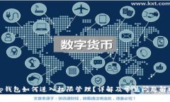 tp钱包如何进入权限管理？详解及常见问题解析