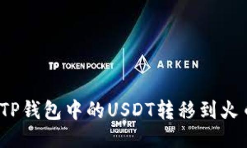 如何将TP钱包中的USDT转移到火币链上？