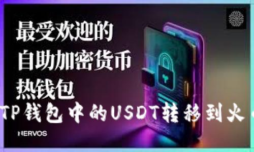 如何将TP钱包中的USDT转移到火币链上？