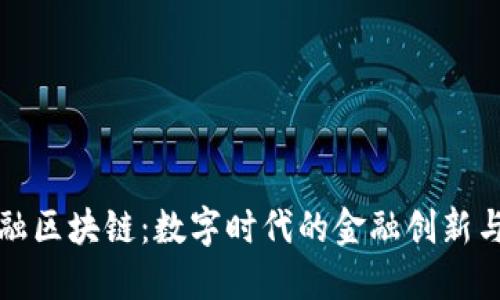 : 平安金融区块链：数字时代的金融创新与服务变革