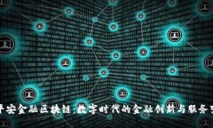 : 平安金融区块链：数字时代的金融创新与服务变