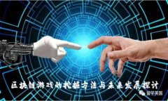 区块链游戏的挖掘方法与未来发展探讨